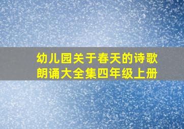 幼儿园关于春天的诗歌朗诵大全集四年级上册