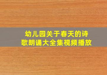 幼儿园关于春天的诗歌朗诵大全集视频播放