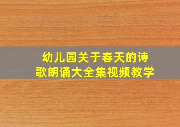 幼儿园关于春天的诗歌朗诵大全集视频教学