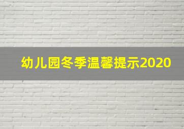 幼儿园冬季温馨提示2020