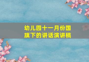 幼儿园十一月份国旗下的讲话演讲稿