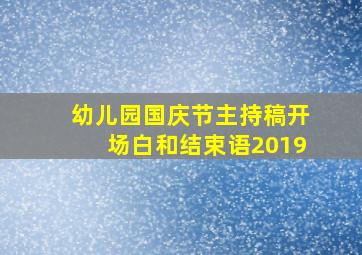 幼儿园国庆节主持稿开场白和结束语2019