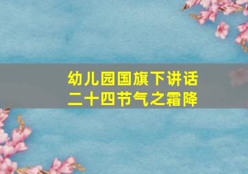 幼儿园国旗下讲话二十四节气之霜降