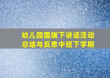 幼儿园国旗下讲话活动总结与反思中班下学期