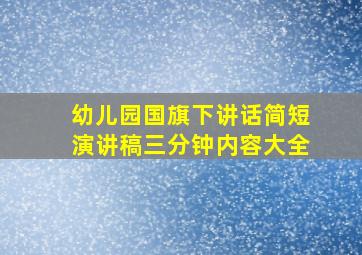 幼儿园国旗下讲话简短演讲稿三分钟内容大全