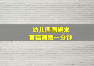 幼儿园国旗发言稿简短一分钟