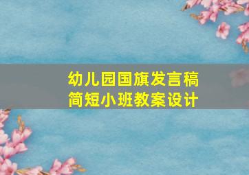 幼儿园国旗发言稿简短小班教案设计