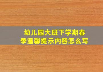 幼儿园大班下学期春季温馨提示内容怎么写