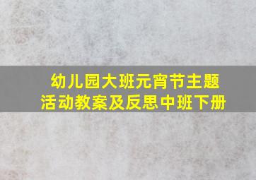 幼儿园大班元宵节主题活动教案及反思中班下册