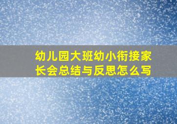 幼儿园大班幼小衔接家长会总结与反思怎么写