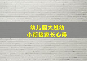 幼儿园大班幼小衔接家长心得