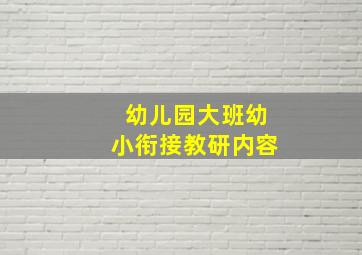 幼儿园大班幼小衔接教研内容