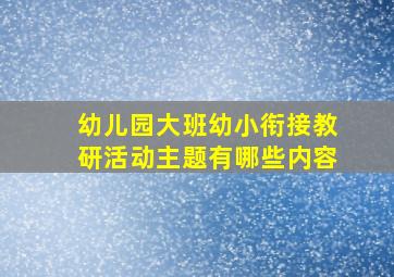 幼儿园大班幼小衔接教研活动主题有哪些内容