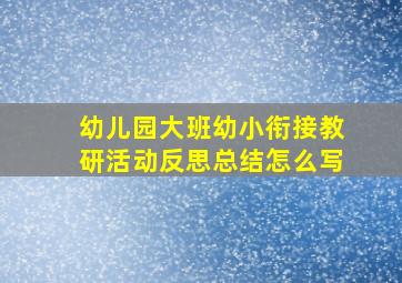 幼儿园大班幼小衔接教研活动反思总结怎么写