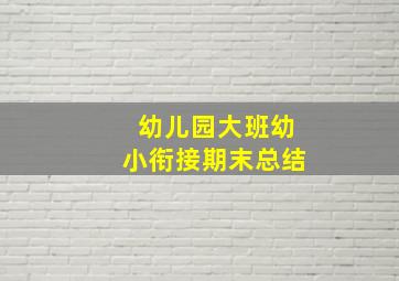 幼儿园大班幼小衔接期末总结