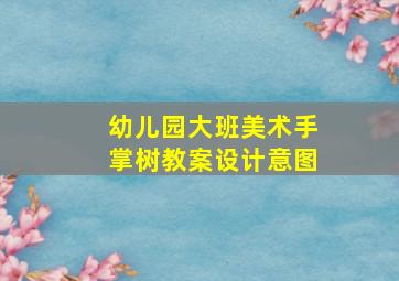 幼儿园大班美术手掌树教案设计意图