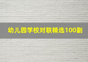 幼儿园学校对联精选100副