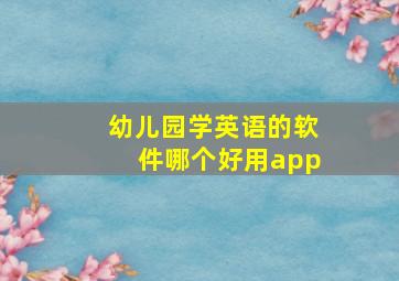 幼儿园学英语的软件哪个好用app