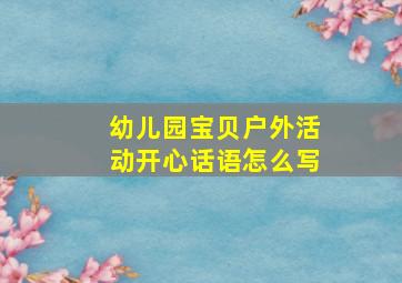 幼儿园宝贝户外活动开心话语怎么写