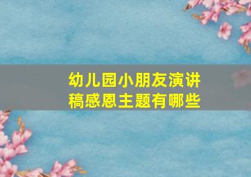 幼儿园小朋友演讲稿感恩主题有哪些