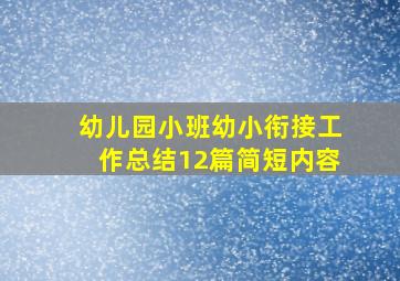 幼儿园小班幼小衔接工作总结12篇简短内容