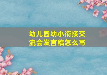 幼儿园幼小衔接交流会发言稿怎么写