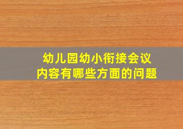 幼儿园幼小衔接会议内容有哪些方面的问题