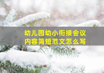 幼儿园幼小衔接会议内容简短范文怎么写