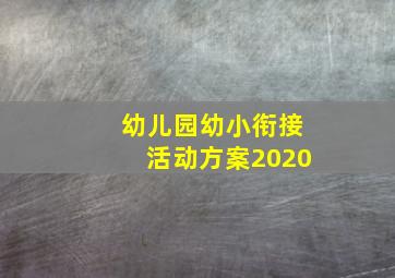 幼儿园幼小衔接活动方案2020