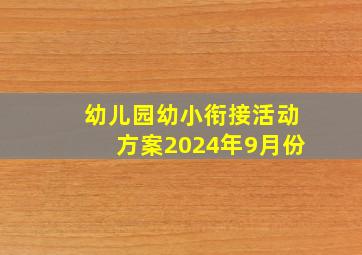 幼儿园幼小衔接活动方案2024年9月份