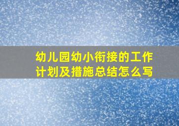 幼儿园幼小衔接的工作计划及措施总结怎么写