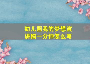 幼儿园我的梦想演讲稿一分钟怎么写