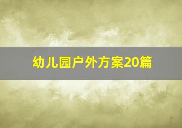 幼儿园户外方案20篇