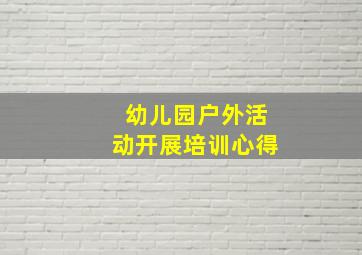 幼儿园户外活动开展培训心得