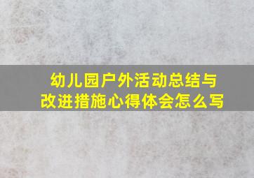 幼儿园户外活动总结与改进措施心得体会怎么写