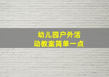 幼儿园户外活动教案简单一点