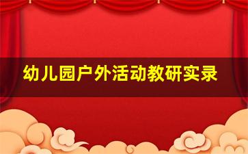 幼儿园户外活动教研实录