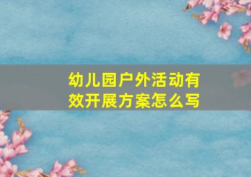 幼儿园户外活动有效开展方案怎么写