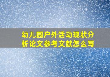 幼儿园户外活动现状分析论文参考文献怎么写