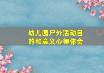 幼儿园户外活动目的和意义心得体会