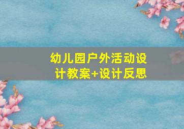 幼儿园户外活动设计教案+设计反思