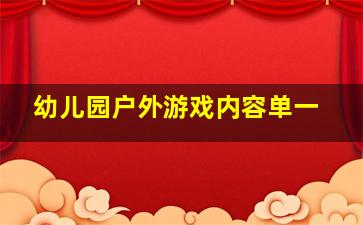 幼儿园户外游戏内容单一