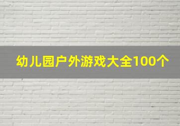 幼儿园户外游戏大全100个