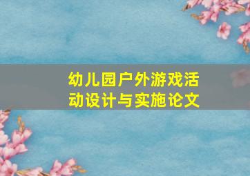 幼儿园户外游戏活动设计与实施论文