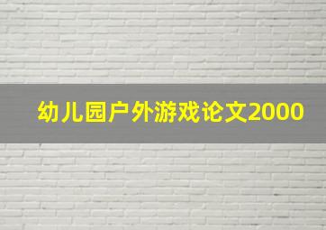 幼儿园户外游戏论文2000