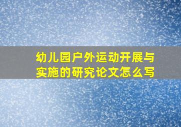 幼儿园户外运动开展与实施的研究论文怎么写