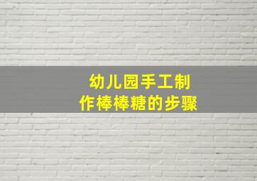 幼儿园手工制作棒棒糖的步骤