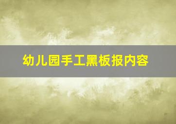 幼儿园手工黑板报内容