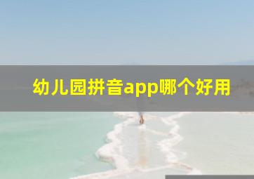 幼儿园拼音app哪个好用