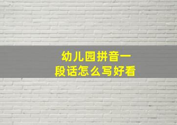 幼儿园拼音一段话怎么写好看